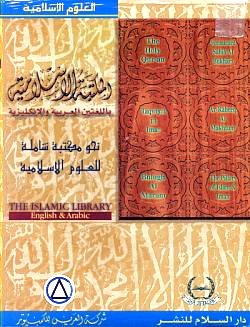 Islamic Library (Arabic-English) (Software)