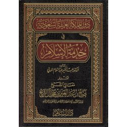 Saudi Role in Service of Islam – دور السعودية في خدمة الإسلام | Dar-us-Salam