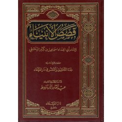 Qassas-ul-Ambiya – قصص الأنبياء | Buy Book at Dar-us-Salam