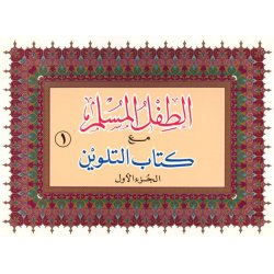 Arabic: Attifl Al-Muslim...