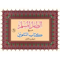 Attifl Al-Muslim Coloring (Set of 4) - دفاتر تلوين عطيفل المسلم | Dar-us-Salam
