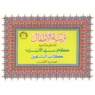 Tarbiyya-tul-Atfaal Coloring (Set of 4) - كتب تلوين تربية الأطفال | Dar-us-Salam