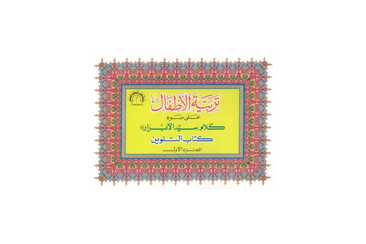 Tarbiyya-tul-Atfaal Coloring (Set of 4) - كتب تلوين تربية الأطفال | Dar-us-Salam