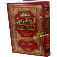 Edatu As-Sabireen - عدة الصابرين وذخيرة الشاكرين | Dar-us-Salam