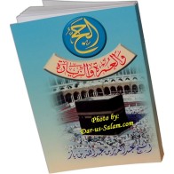 Hajj, Umrah waz-Ziyarah - الحج والعمرة والزيارة | Dar-us-Salam