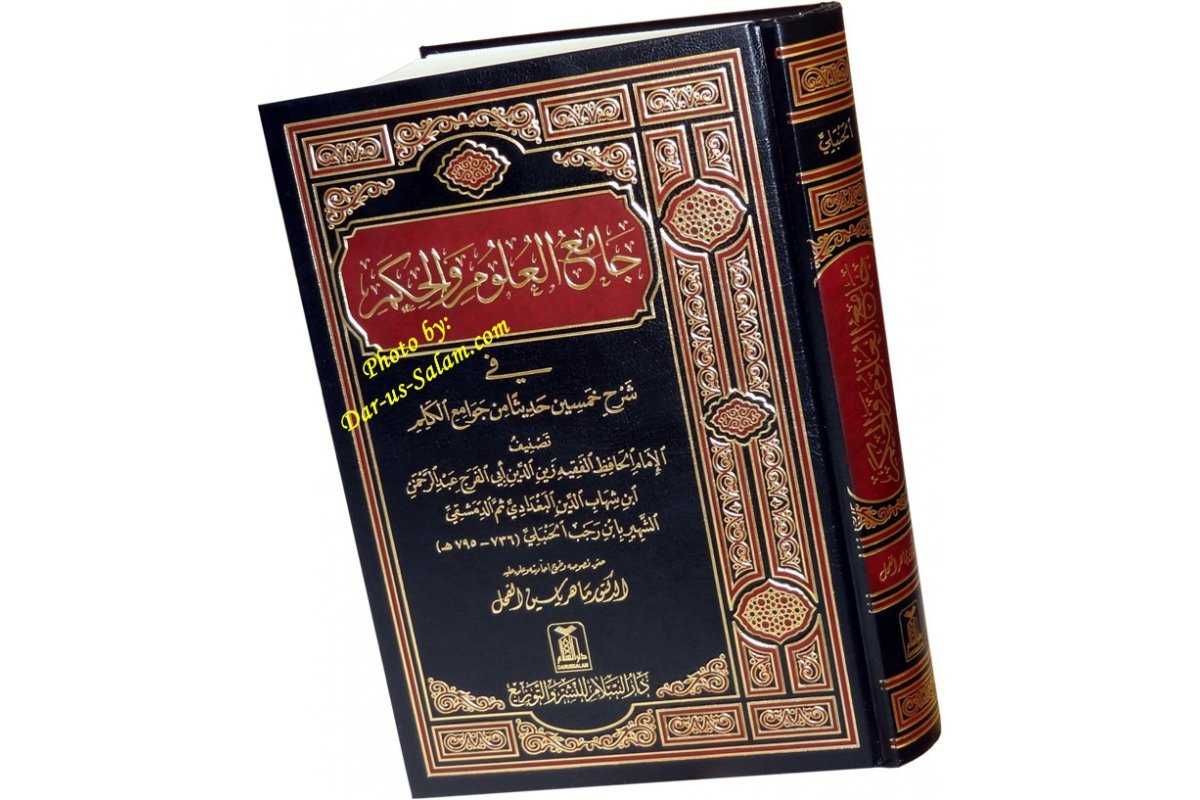 Jameul Uloom Wal Hekam - جامع العلوم والحكم | Buy @ Dar-us-Salam