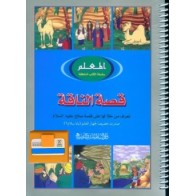 Arabic: Qissah Al-Naqah | Arabic Camel Story | Dar-us-Salam