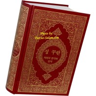 Korean: Al-Qur'an Al-Kareem with Korean Translation | Dar-us-Salam