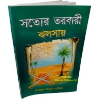 Bengali: Radiant Sword সত্যের তরবারি - সালাহউদ্দিন ইউসুফ