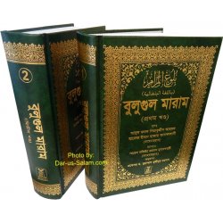 Bengali: Bulugh Al-Maram (2...