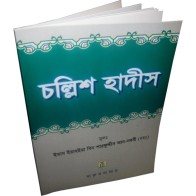 Bengali: Forty Hadith | চল্লিশ হাদীস - ইমাম আন-নওয়াবী