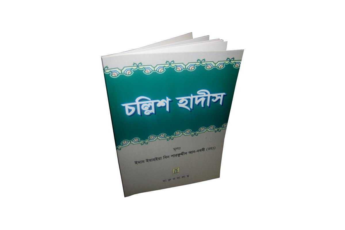 Bengali: Forty Hadith | চল্লিশ হাদীস - ইমাম আন-নওয়াবী