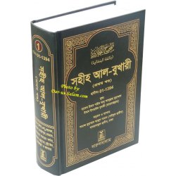Bengali: Sahih Al-Bukhari - Vol. 1