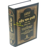 Bengali: Sahih Al-Bukhari 1 বুখারী খণ্ড ১ - ইমাম বুখারী রহ.