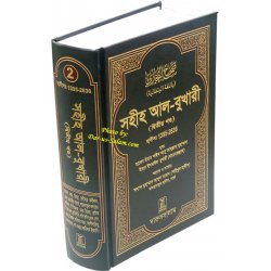 Bengali: Sahih Al-Bukhari - Vol. 2