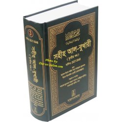 Bengali: Sahih Al-Bukhari - Vol. 3