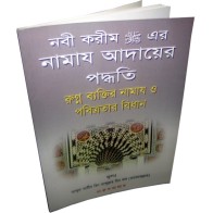 Bengali: How to Pray | নবী (সাঃ) এর মতেই নামাজ - বিন বাজ