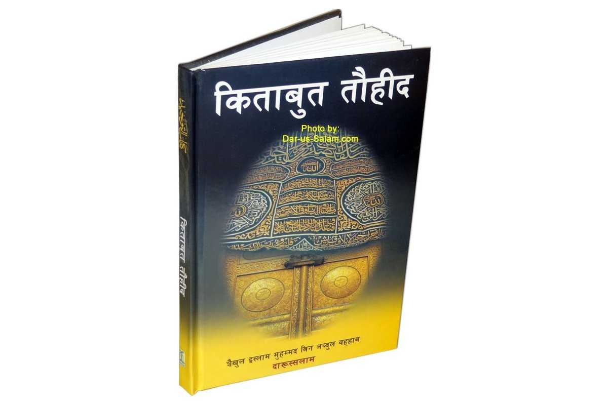 Hindi: Kitab At-Tauhid en Hindi | Order Book from Dar-us-Salam