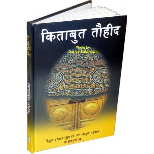Hindi: Kitab At-Tauhid en Hindi | Order Book from Dar-us-Salam Hindi: Kitab At-Tauhid en Hindi | Order Book from Dar-us-Salam