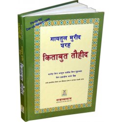Hindi: Ghayatul-Murid - Interpretation of Kitab At-Tauhid