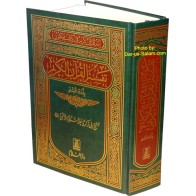 Pushto: Tafsir of The Noble Quran | د قرآن عظیم الشان تفسیر