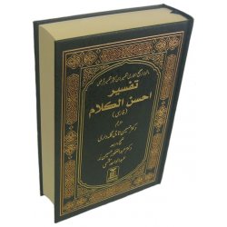 Farsi: Tafseer Ahsan-ul-Kalam | تفسیر احسن الکلام | Dar-us-Salam