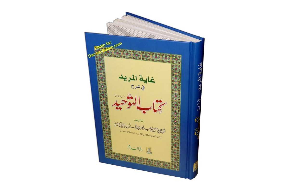 Farsi: Ghayatul-Murid | غایة المرید (مقصد حقیقت جویانه)
