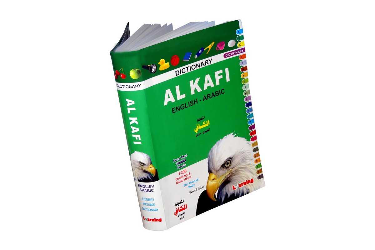 Kafi Dictionary (English/Arabic - Large Size)