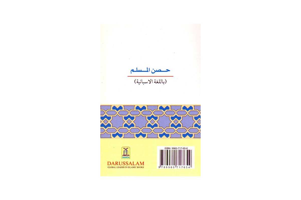 Spanish: Fortalecimiento del Musulmán حصن المسلم Fortress