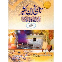 Urdu: Tareekh Ibn Kathir (9 Books) تاریخ ابن کثیر | Dar-us-Salam