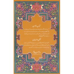 Urdu: Kitab-ut-Tawheed & Taqwiyat كتاب التوحيد و تقوية ايمان
