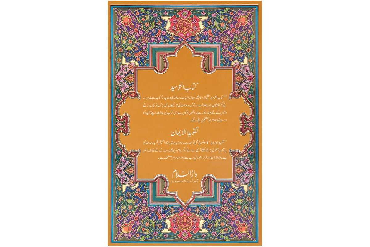 Urdu: Kitab-ut-Tawheed & Taqwiyat كتاب التوحيد و تقوية ايمان