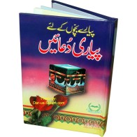 Urdu: Payari Duaen for Kids بچوں کے لیے دعائیں | Dar-us-Salam
