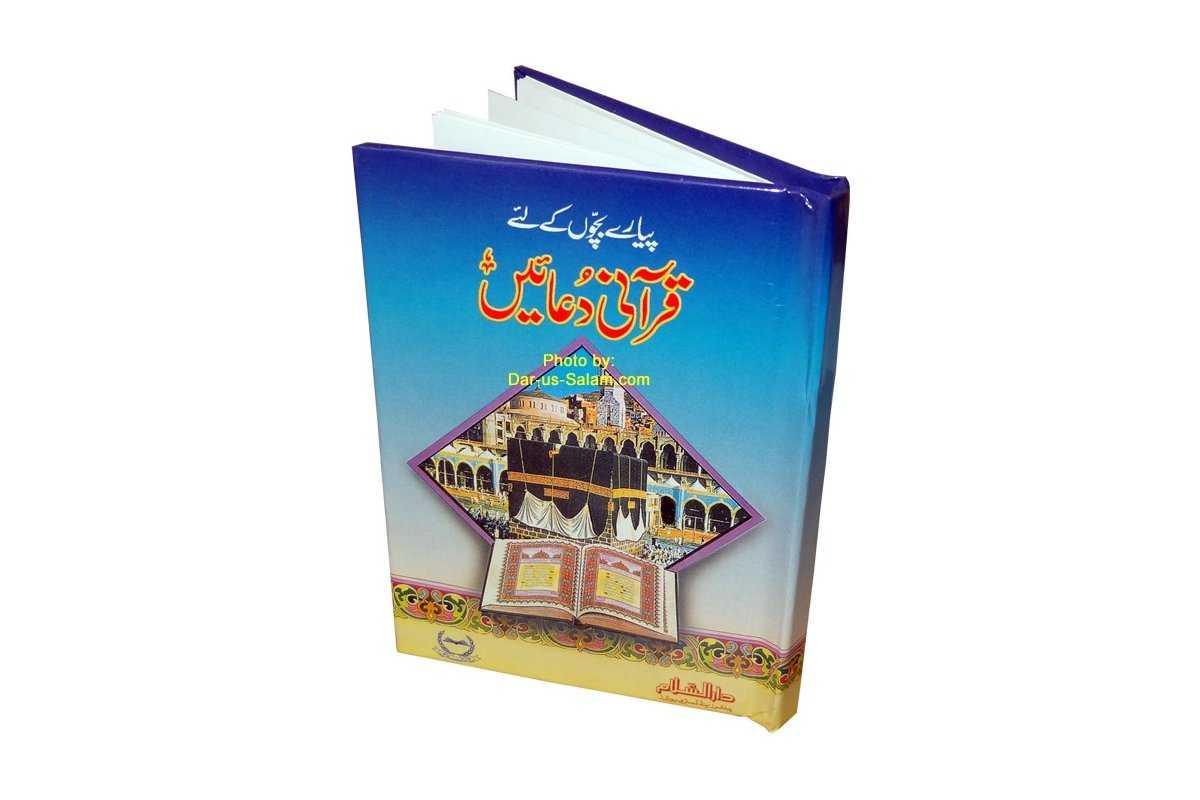 Urdu: Qurani Duaen for Kids قرآنی دعائیں | Shop Dar-us-Salam