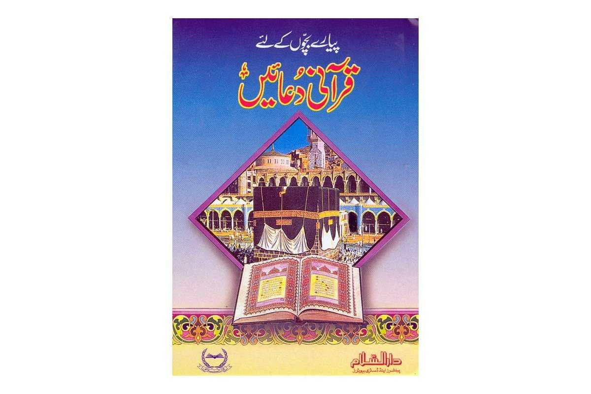 Urdu: Qurani Duaen for Kids قرآنی دعائیں | Shop Dar-us-Salam