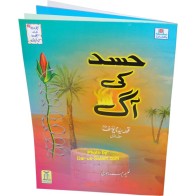 Urdu: Kisa Sayyadna Yusaf 1 قصہ سیدنا یوسف: حسد کی آگ 