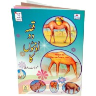 Urdu: Kissa do Oontoon Kaa دو اونٹوں کی کہانی | Dar-us-Salam