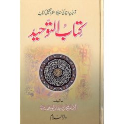 Urdu: Kitab At-Tauhid کتاب التوحید | Order Now at Dar-us-Salam