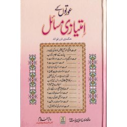 Urdu: Awratun kay Imtiazi Masail عورتوں کے مسائل | Dar-us-Salam
