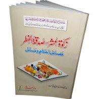 Urdu: Zakat, Ushr awr Sadaqat-ul-Fitr زکوٰۃ، عشر، صدقۃ الفطر