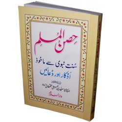 Urdu: Hisn-ul-Muslim (Pocket size)