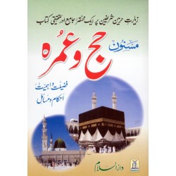 Urdu: Masnoon Hajj wa Umrah (Pocket size)