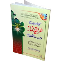 Urdu: Kaya Awratun Ka… عورت کی نماز کا طریقہ؟ | Dar-us-Salam