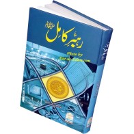 Urdu: Rahbar-e-Kamil (Seerat An-Nabi) رہبر کامل | Dar-us-Salam