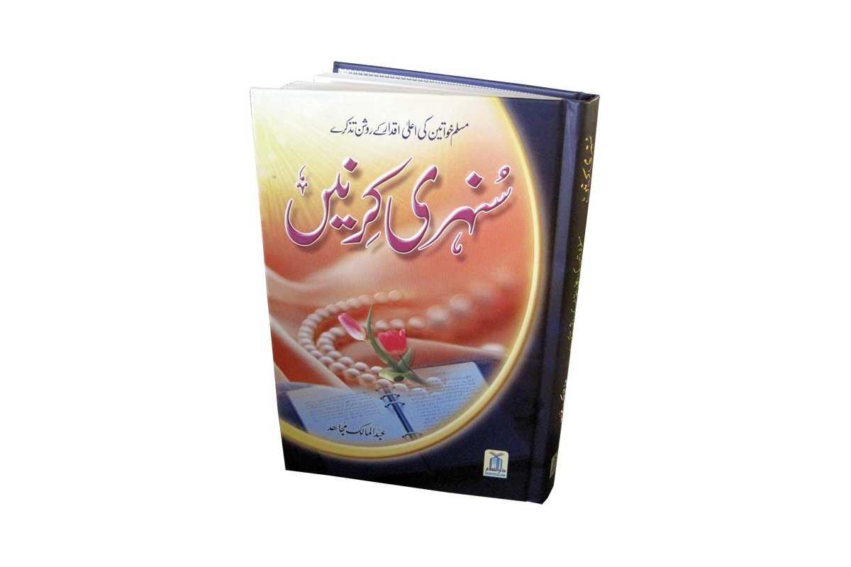 Urdu: Sunehri Kirnay سنہری کرنیں | Order Now at Dar-us-Salam