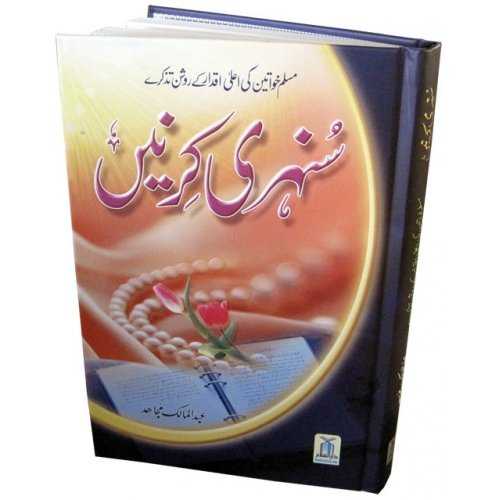 Urdu: Sunehri Kirnay سنہری کرنیں | Order Now at Dar-us-Salam Urdu: Sunehri Kirnay سنہری کرنیں | Order Now at Dar-us-Salam