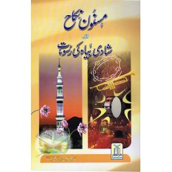 Urdu: Masnoon Nikah & Shadi Rasoomat شادی بیاہ کی رسومات