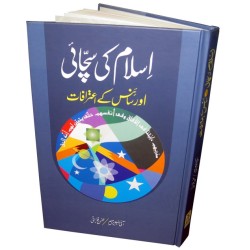 Urdu: Islam Ki Sachaaee awr Science Kay E'taraafaat