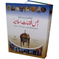 Urdu: Atlas Futuhatay Islamiyah اطلس فتوحات اسلامیہ Dar-us-Salam