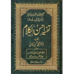 Urdu: Tafseer Ahsan-ul-Kalam (Large) تفسیر احسن الکلام